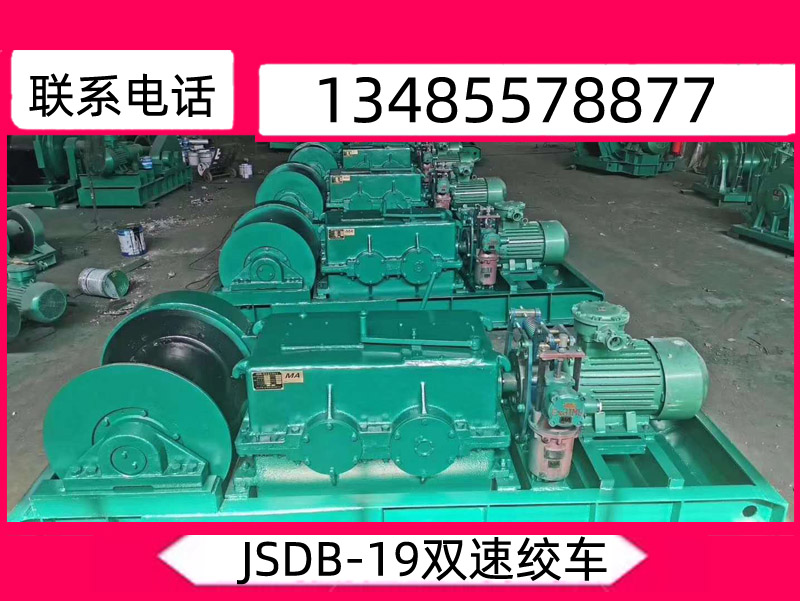 JSDB-19雙速絞車_雙速多用絞車